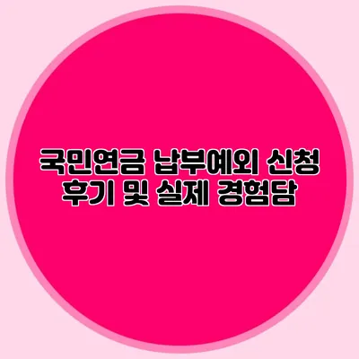국민연금 납부예외 신청 후기 및 실제 경험담