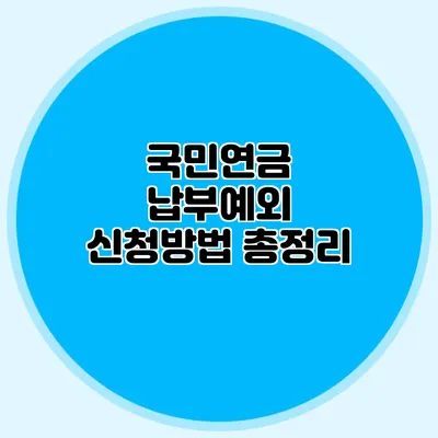 국민연금 납부예외 신청방법 총정리