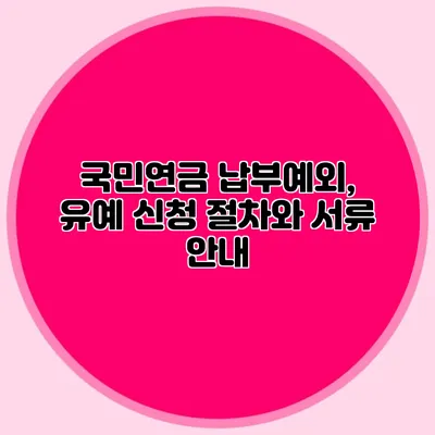 국민연금 납부예외, 유예 신청 절차와 서류 안내