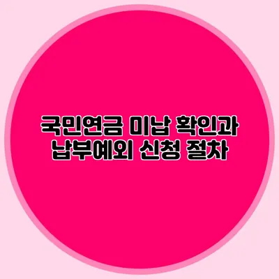 국민연금 미납 확인과 납부예외 신청 절차