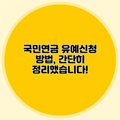 국민연금 유예신청 방법, 간단히 정리했습니다!