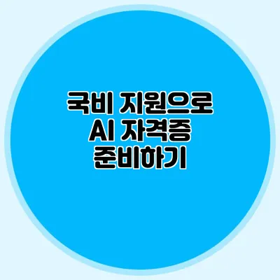 국비 지원으로 AI 자격증 준비하기