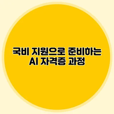 국비 지원으로 준비하는 AI 자격증 과정