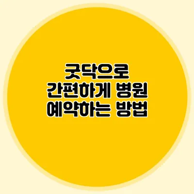 굿닥으로 간편하게 병원 예약하는 방법
