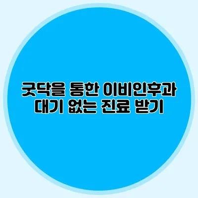굿닥을 통한 이비인후과 대기 없는 진료 받기