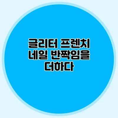 글리터 프렌치 네일: 반짝임을 더하다