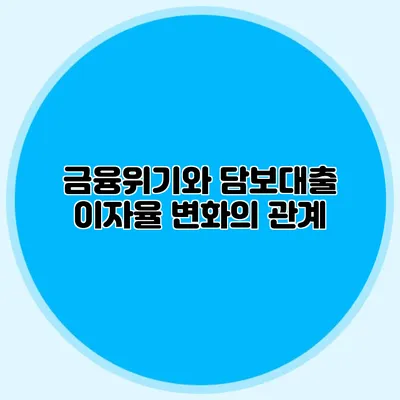 금융위기와 담보대출 이자율 변화의 관계