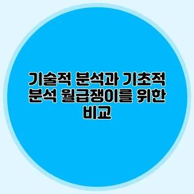 기술적 분석과 기초적 분석: 월급쟁이를 위한 비교