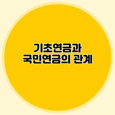 기초연금과 국민연금의 관계