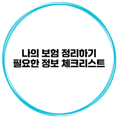 나의 보험 정리하기 필요한 정보 체크리스트