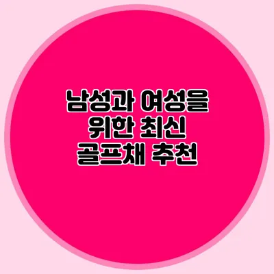 남성과 여성을 위한 최신 골프채 추천