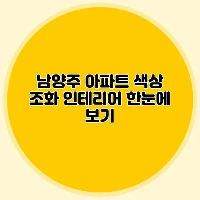 남양주 아파트 색상 조화 인테리어 한눈에 보기