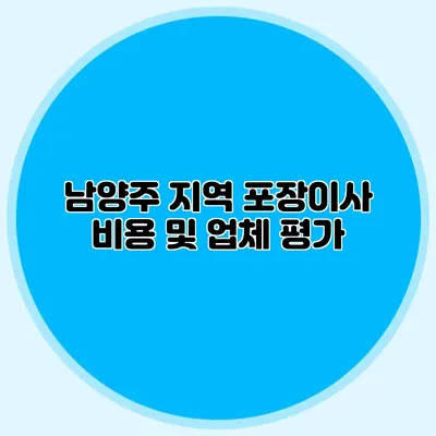 남양주 지역 포장이사 비용 및 업체 평가