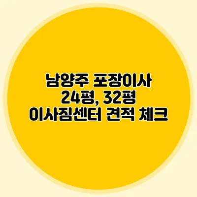 남양주 포장이사 24평, 32평 이사짐센터 견적 체크