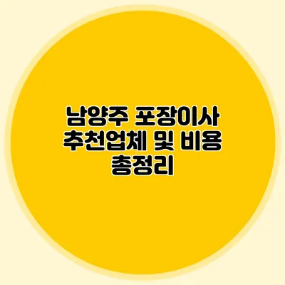 남양주 포장이사 추천업체 및 비용 총정리