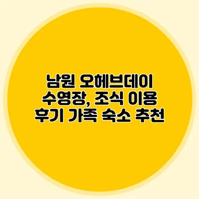 남원 오헤브데이 수영장, 조식 이용 후기 가족 숙소 추천