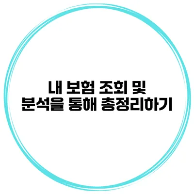 내 보험 조회 및 분석을 통해 총정리하기