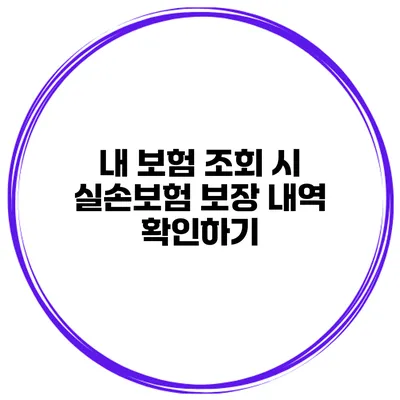 내 보험 조회 시 실손보험 보장 내역 확인하기