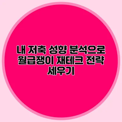 내 저축 성향 분석으로 월급쟁이 재테크 전략 세우기