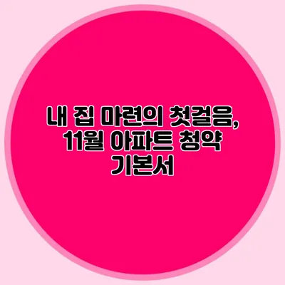 내 집 마련의 첫걸음, 11월 아파트 청약 기본서