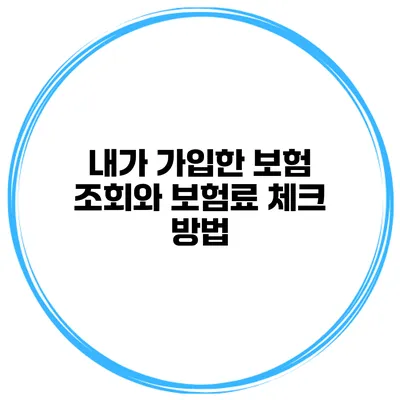 내가 가입한 보험 조회와 보험료 체크 방법
