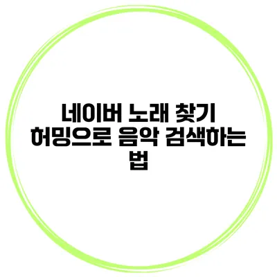 네이버 노래 찾기 허밍으로 음악 검색하는 법