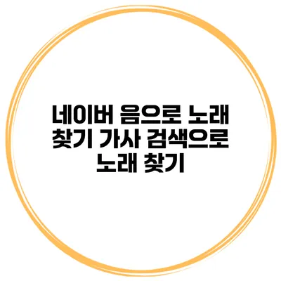 네이버 음으로 노래 찾기 가사 검색으로 노래 찾기