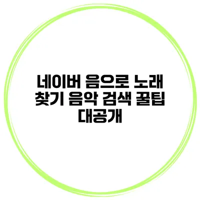 네이버 음으로 노래 찾기 음악 검색 꿀팁 대공개