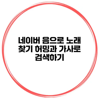 네이버 음으로 노래 찾기 허밍과 가사로 검색하기