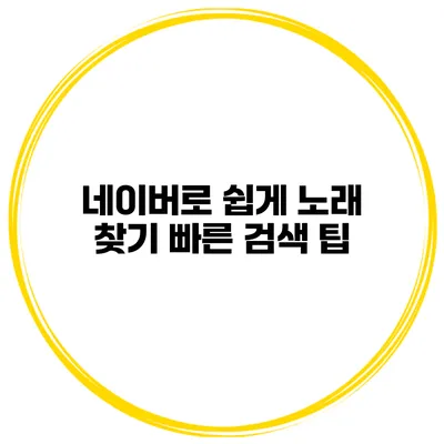 네이버로 쉽게 노래 찾기 빠른 검색 팁