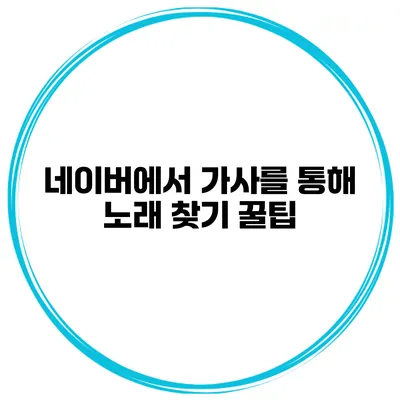 네이버에서 가사를 통해 노래 찾기 꿀팁