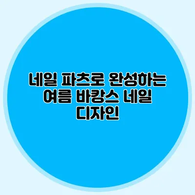 네일 파츠로 완성하는 여름 바캉스 네일 디자인