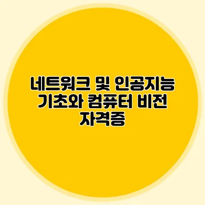 네트워크 및 인공지능 기초와 컴퓨터 비전 자격증