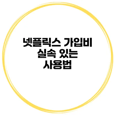 넷플릭스 가입비 실속 있는 사용법