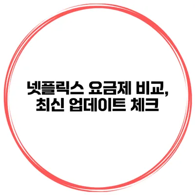 넷플릭스 요금제 비교, 최신 업데이트 체크