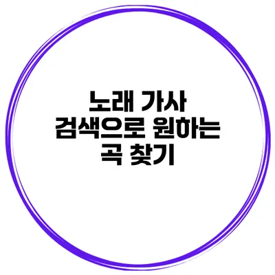 노래 가사 검색으로 원하는 곡 찾기