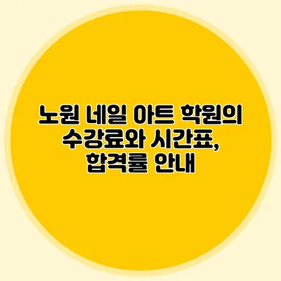 노원 네일 아트 학원의 수강료와 시간표, 합격률 안내