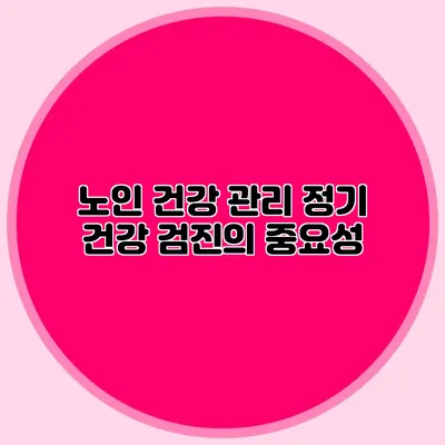 노인 건강 관리: 정기 건강 검진의 중요성