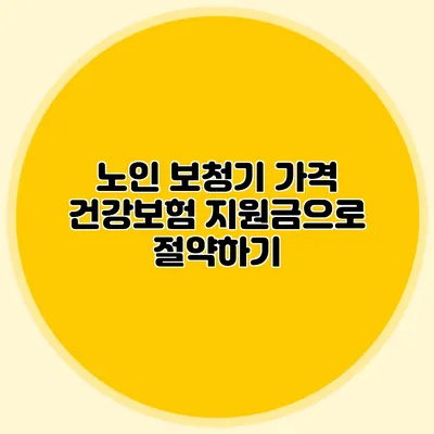 노인 보청기 가격: 건강보험 지원금으로 절약하기