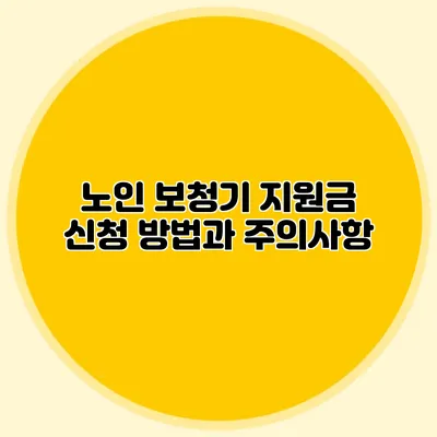 노인 보청기 지원금 신청 방법과 주의사항