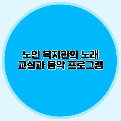 노인 복지관의 노래 교실과 음악 프로그램