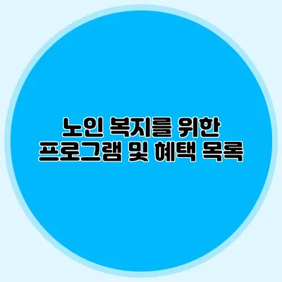 노인 복지를 위한 프로그램 및 혜택 목록