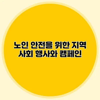 노인 안전을 위한 지역 사회 행사와 캠페인