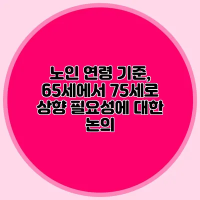 노인 연령 기준, 65세에서 75세로 상향 필요성에 대한 논의