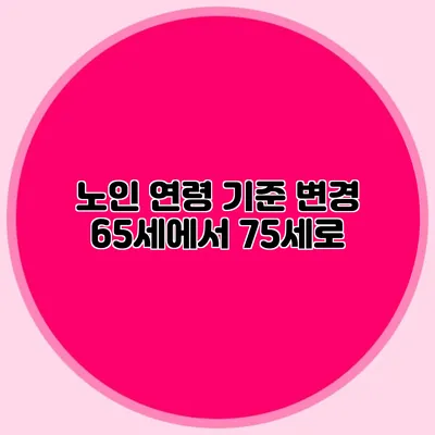 노인 연령 기준 변경: 65세에서 75세로?