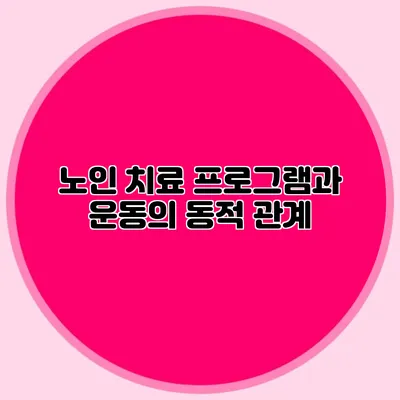 노인 치료 프로그램과 운동의 동적 관계