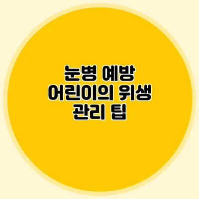 눈병 예방: 어린이의 위생 관리 팁