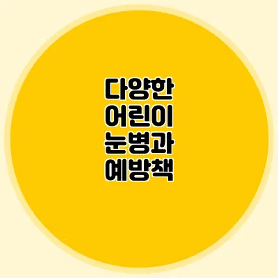 다양한 어린이 눈병과 예방책