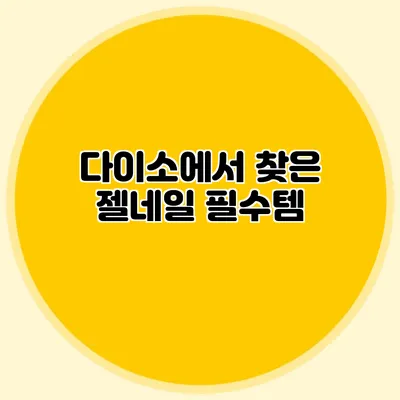 다이소에서 찾은 젤네일 필수템