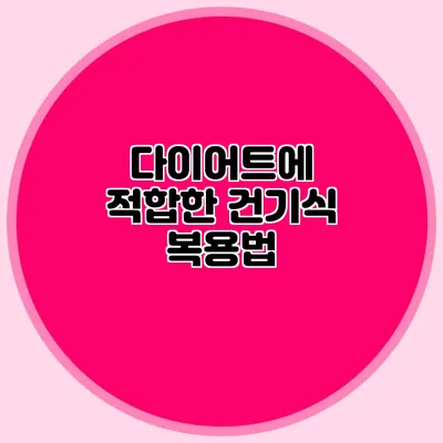 다이어트에 적합한 건기식 복용법